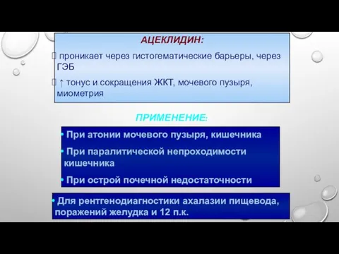 АЦЕКЛИДИН: проникает через гистогематические барьеры, через ГЭБ ↑ тонус и