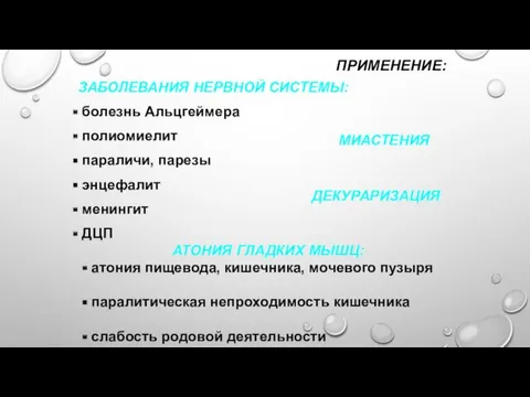 ПРИМЕНЕНИЕ: ЗАБОЛЕВАНИЯ НЕРВНОЙ СИСТЕМЫ: болезнь Альцгеймера полиомиелит параличи, парезы энцефалит