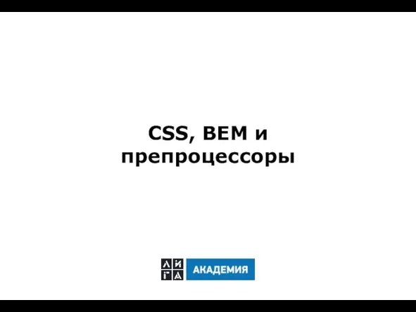 CSS, BEM и препроцессоры