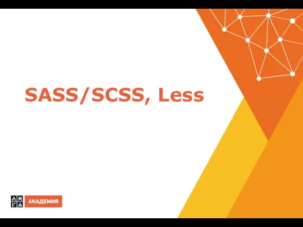 SASS/SCSS, Less