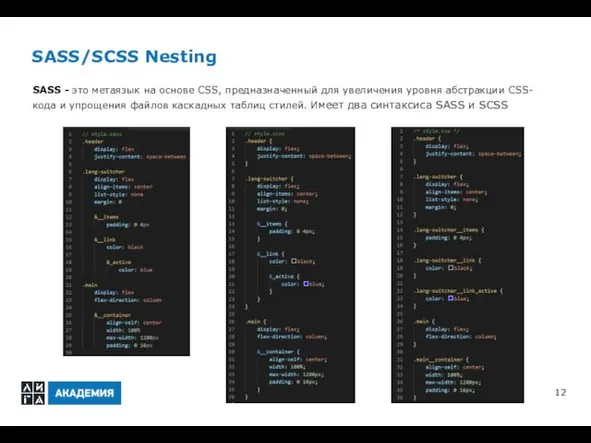 SASS/SCSS Nesting SASS - это метаязык на основе CSS, предназначенный для увеличения уровня