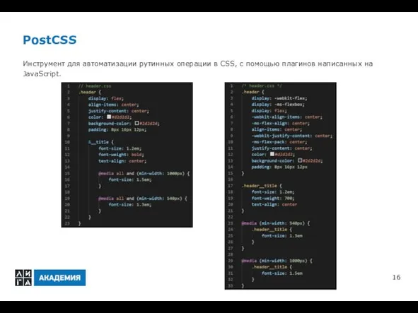 PostCSS Инструмент для автоматизации рутинных операции в CSS, с помощью плагинов написанных на JavaScript.