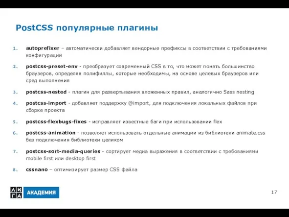 PostCSS популярные плагины autoprefixer – автоматически добавляет вендорные префиксы в соответствии с требованиями