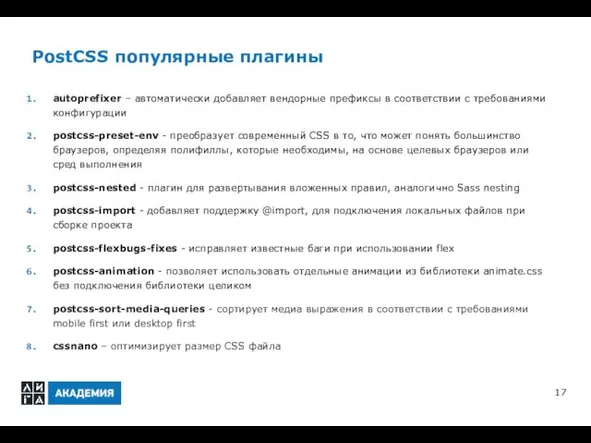 PostCSS популярные плагины autoprefixer – автоматически добавляет вендорные префиксы в