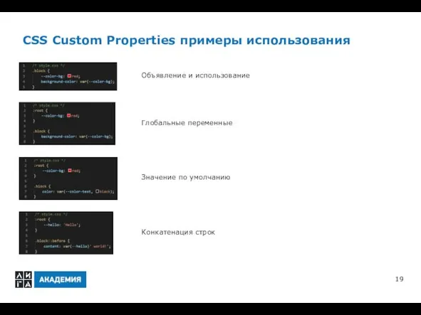 CSS Custom Properties примеры использования Объявление и использование Глобальные переменные Значение по умолчанию Конкатенация строк