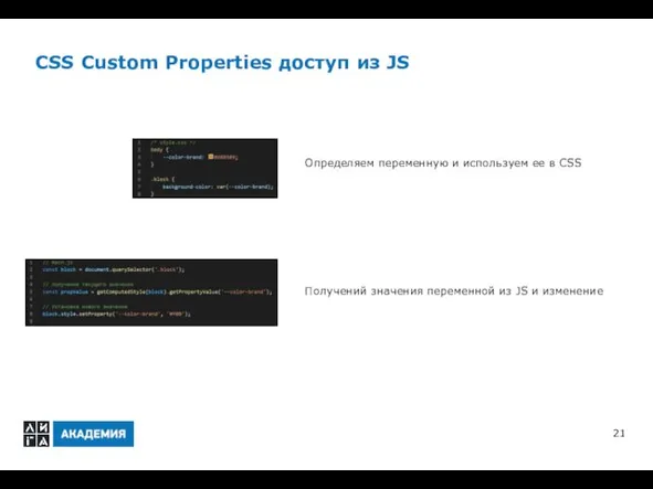 CSS Custom Properties доступ из JS Определяем переменную и используем