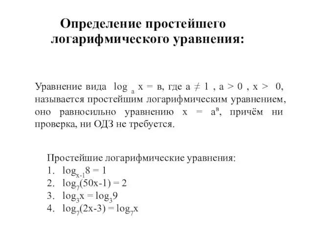 Определение простейшего логарифмического уравнения: Уравнение вида log а х = в, где а