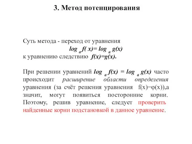 3. Метод потенцирования Суть метода - переход от уравнения log а f( х)=
