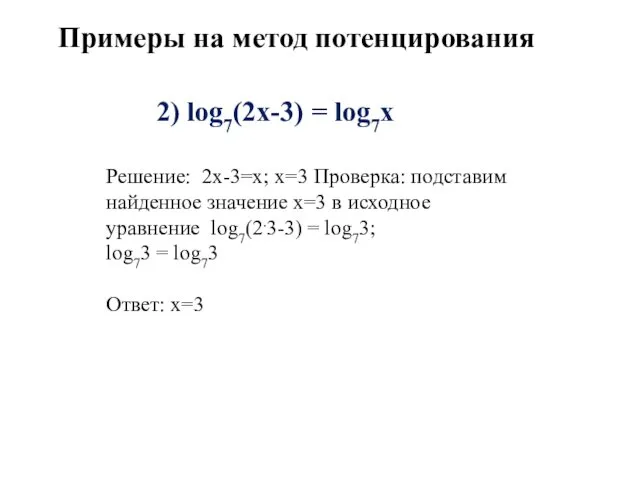 2) log7(2х-3) = log7х Решение: 2х-3=х; х=3 Проверка: подставим найденное