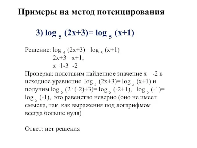3) log 5 (2x+3)= log 5 (x+1) Решение: log 5 (2x+3)= log 5