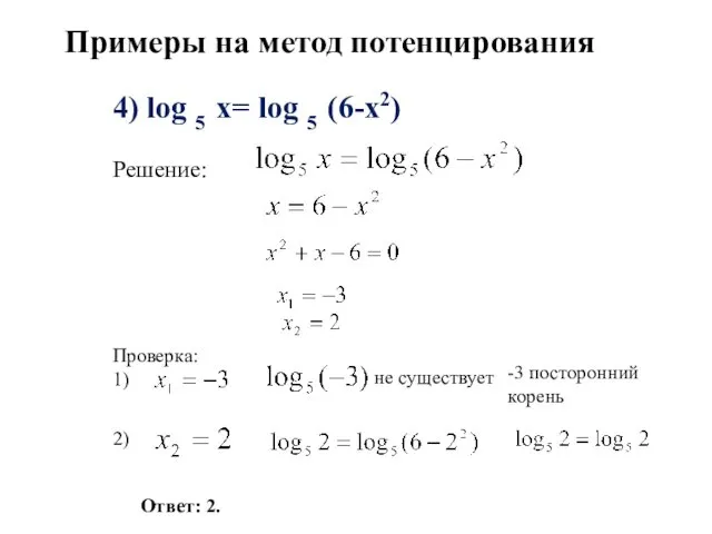 4) log 5 x= log 5 (6-x2) Решение: Проверка: 1) Ответ: 2. не