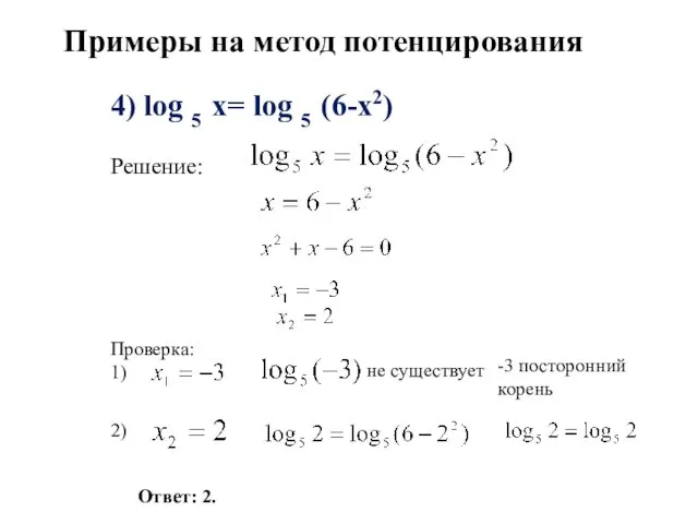 4) log 5 x= log 5 (6-x2) Решение: Проверка: 1)