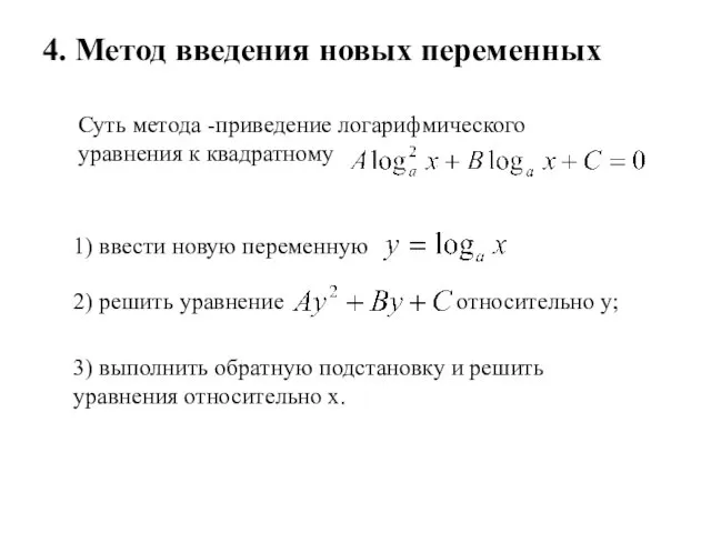 4. Метод введения новых переменных Суть метода -приведение логарифмического уравнения к квадратному 1)