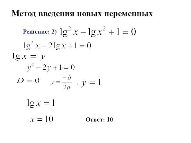 Метод введения новых переменных Решение: 2) , Ответ: 10