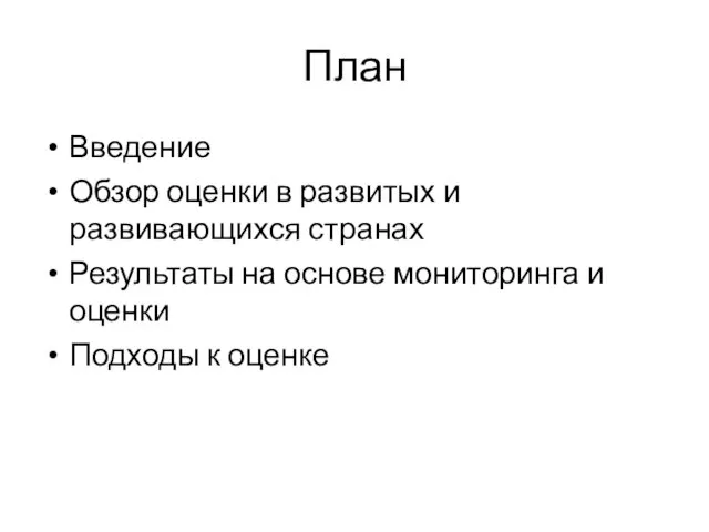 План Введение Обзор оценки в развитых и развивающихся странах Результаты