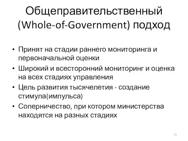 Общеправительственный (Whole-of-Government) подход Принят на стадии раннего мониторинга и первоначальной