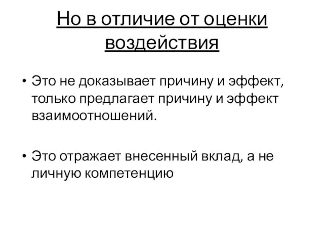 Но в отличие от оценки воздействия Это не доказывает причину