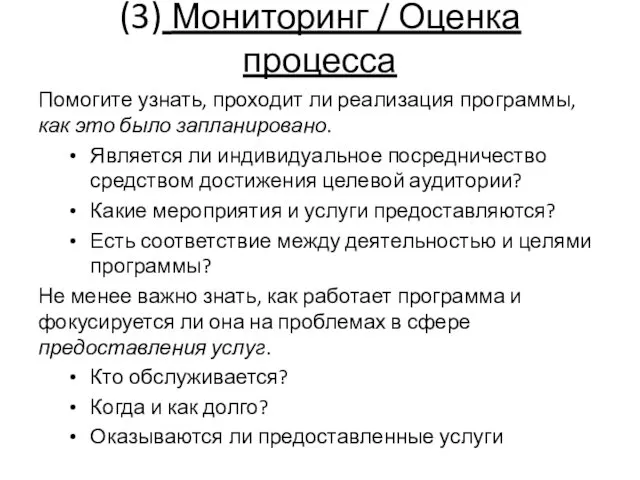 (3) Мониторинг / Оценка процесса Помогите узнать, проходит ли реализация