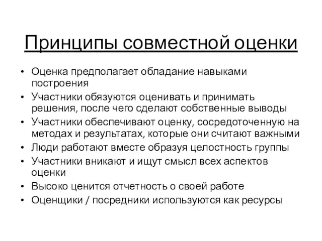 Принципы совместной оценки Оценка предполагает обладание навыками построения Участники обязуются