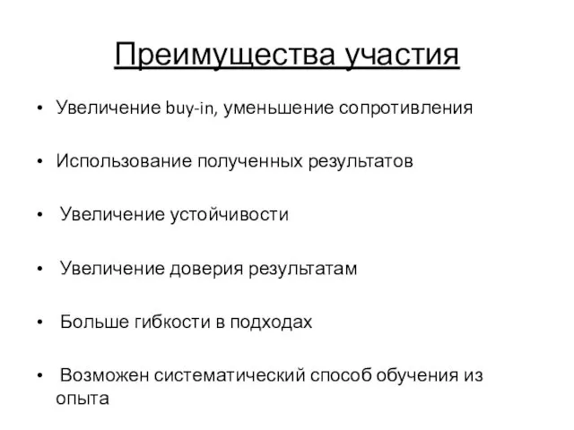 Преимущества участия Увеличение buy-in, уменьшение сопротивления Использование полученных результатов Увеличение