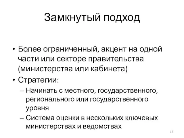 Замкнутый подход Более ограниченный, акцент на одной части или секторе