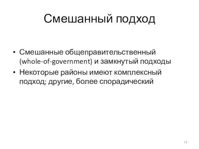 Смешанный подход Смешанные общеправительственный (whole-of-government) и замкнутый подходы Некоторые районы имеют комплексный подход; другие, более спорадический