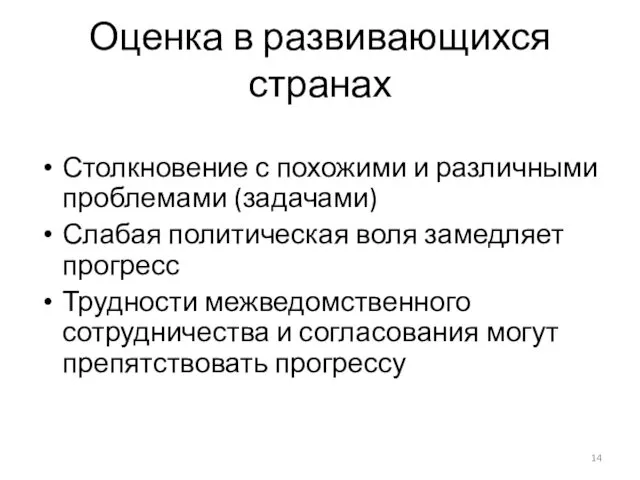 Оценка в развивающихся странах Столкновение с похожими и различными проблемами