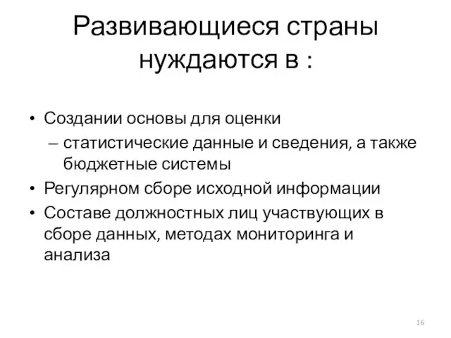 Развивающиеся страны нуждаются в : Создании основы для оценки статистические