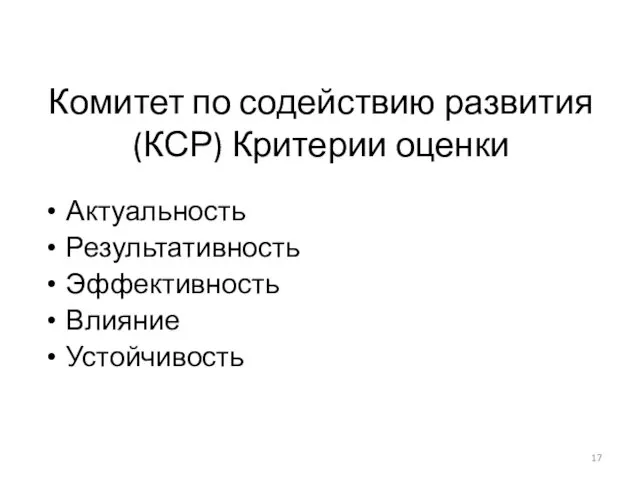 Комитет по содействию развития (КСР) Критерии оценки Актуальность Результативность Эффективность Влияние Устойчивость