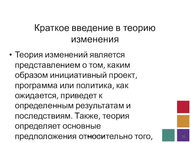 Краткое введение в теорию изменения IPDET © 2012 Теория изменений