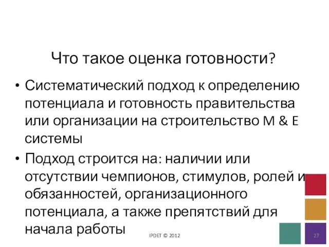 Что такое оценка готовности? IPDET © 2012 Систематический подход к