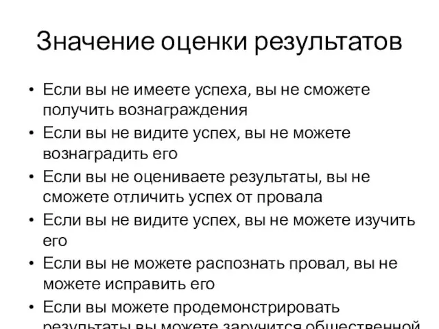 Значение оценки результатов Если вы не имеете успеха, вы не