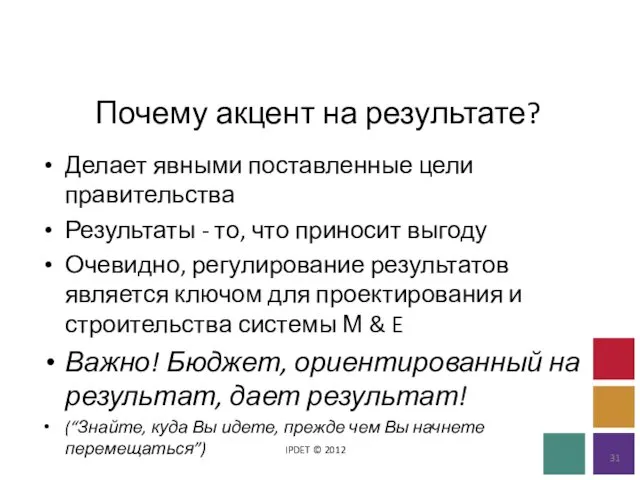 Почему акцент на результате? IPDET © 2012 Делает явными поставленные