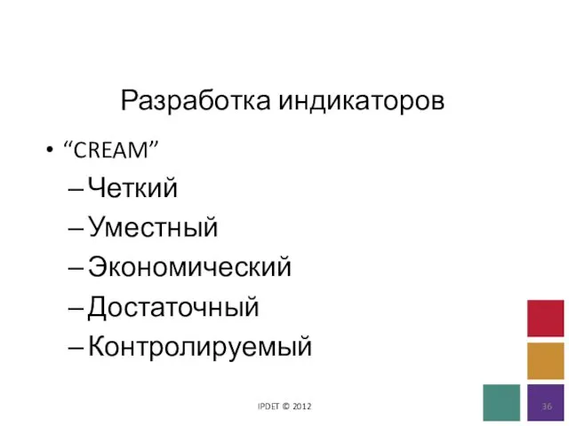 Разработка индикаторов IPDET © 2012 “CREAM” Четкий Уместный Экономический Достаточный Контролируемый