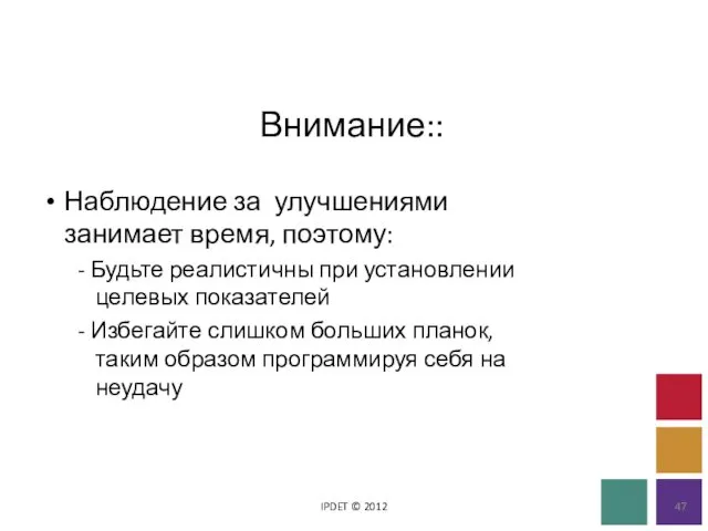 Внимание:: IPDET © 2012 Наблюдение за улучшениями занимает время, поэтому: