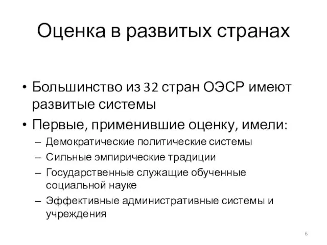 Оценка в развитых странах Большинство из 32 стран ОЭСР имеют