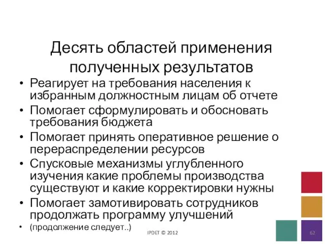 Десять областей применения полученных результатов IPDET © 2012 Реагирует на