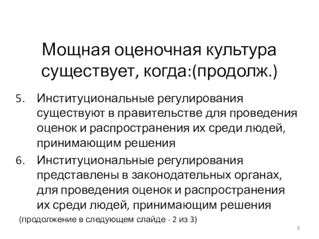 Мощная оценочная культура существует, когда:(продолж.) Институциональные регулирования существуют в правительстве