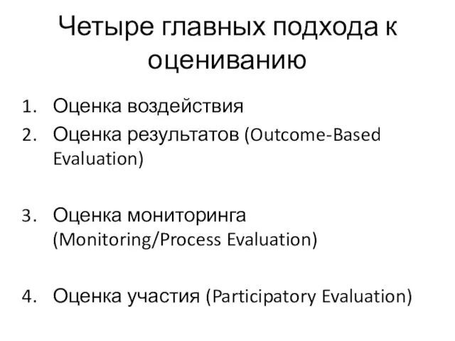 Четыре главных подхода к оцениванию Оценка воздействия Оценка результатов (Outcome-Based