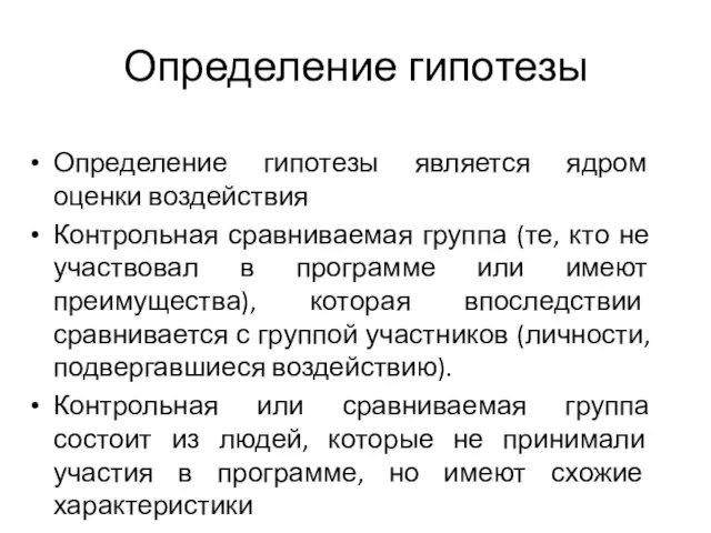 Определение гипотезы Определение гипотезы является ядром оценки воздействия Контрольная сравниваемая