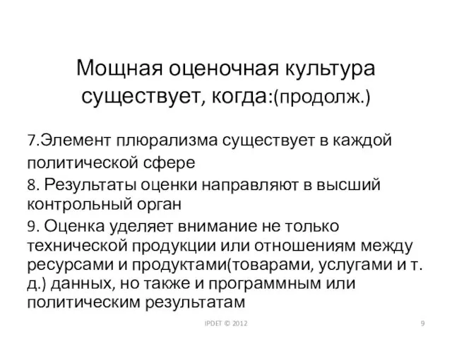 Мощная оценочная культура существует, когда:(продолж.) 7.Элемент плюрализма существует в каждой