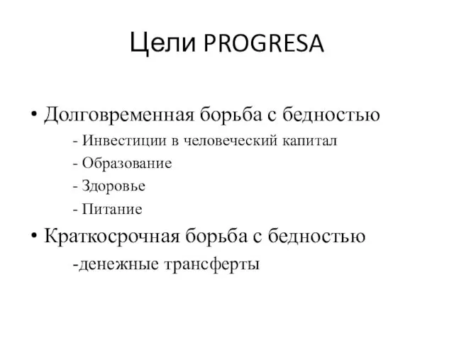 Цели PROGRESA Долговременная борьба с бедностью - Инвестиции в человеческий