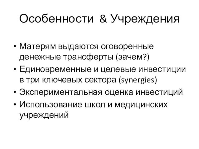 Особенности & Учреждения Матерям выдаются оговоренные денежные трансферты (зачем?) Единовременные