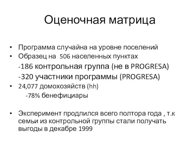 Оценочная матрица Программа случайна на уровне поселений Образец на 506