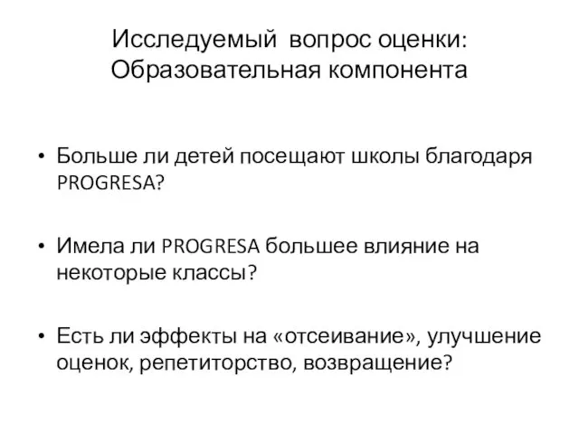 Исследуемый вопрос оценки: Образовательная компонента Больше ли детей посещают школы