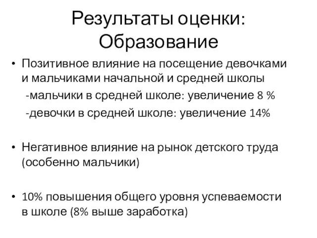 Результаты оценки: Образование Позитивное влияние на посещение девочками и мальчиками