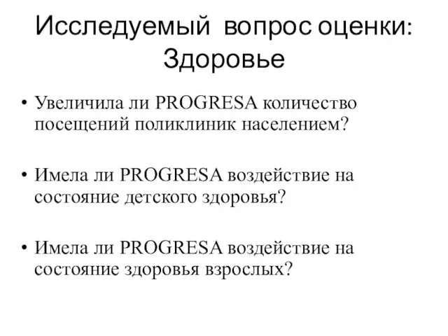 Исследуемый вопрос оценки: Здоровье Увеличила ли PROGRESA количество посещений поликлиник