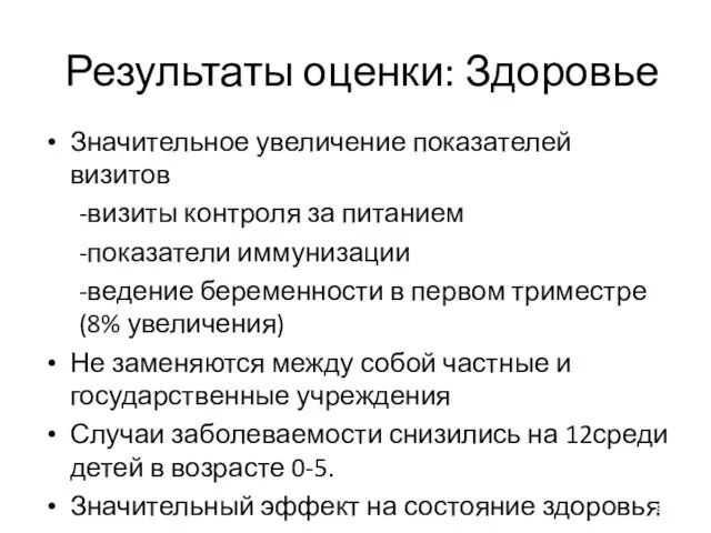 Результаты оценки: Здоровье Значительное увеличение показателей визитов -визиты контроля за