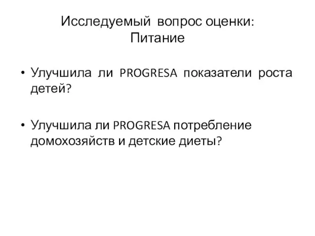 Исследуемый вопрос оценки: Питание Улучшила ли PROGRESA показатели роста детей?