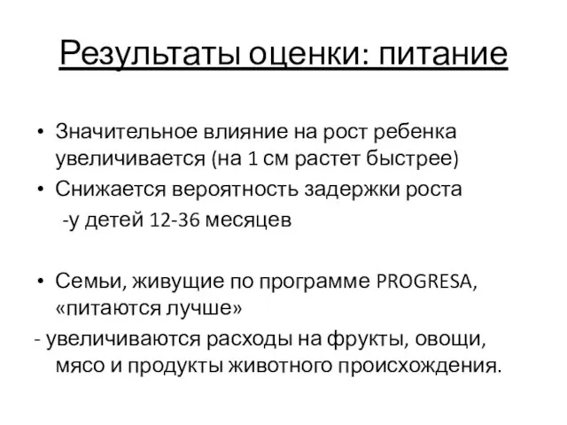 Результаты оценки: питание Значительное влияние на рост ребенка увеличивается (на